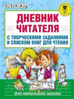 Книга Дневник читателя с творч.заданиями и списком книг д/чтения Кац Э.Э., б-2157, Баград.рф